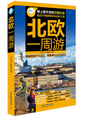 

北欧一周游