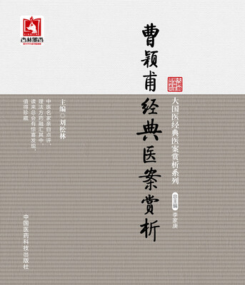 

曹颖甫经典医案赏析