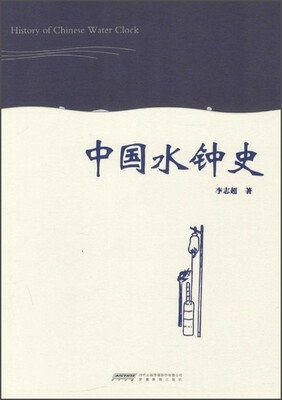 

中国水钟史