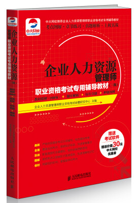 

企业人力资源管理师职业资格考试专用辅导教材（三级）：教材精解（图解版）+题库解析+历年真题+押题预测