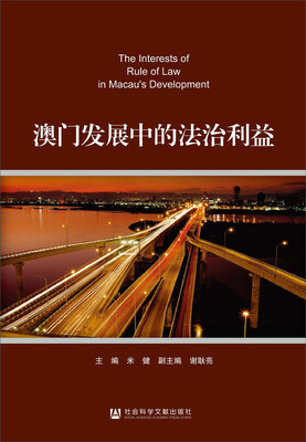 

澳门发展中的法治利益
