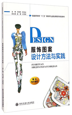 

服饰图案设计方法与实践/普通高等教育“十二五”服装类专业基础课程系列规划教材