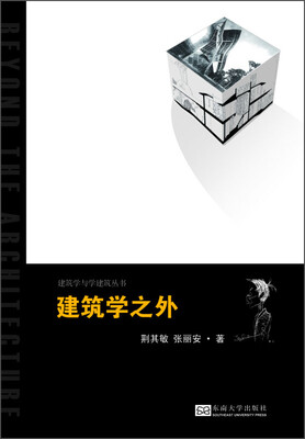 

建筑学与学建筑丛书：建筑学之外
