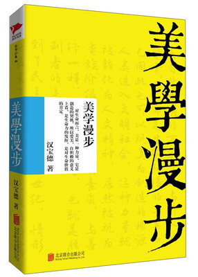 

美学漫步
