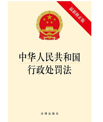 

中华人民共和国行政处罚法（最新修正版）