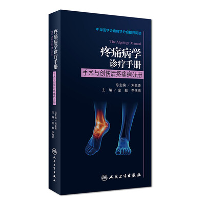 

疼痛病学诊疗手册·手术与创伤后疼痛病分册