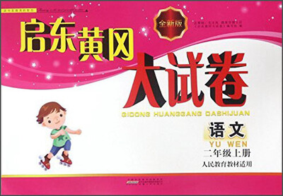 

启东黄冈大试卷：语文（二年级上 人民教育教材 适用全新版）