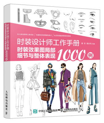 

时装设计师工作手册：时装效果图局部细节与整体表现1000例