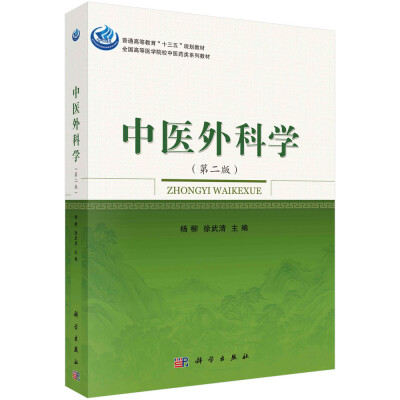 

中医外科学（第2版）/全国高等医学院校中医药类系列教材