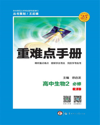 

重难点手册 高中生物2 必修 RJ