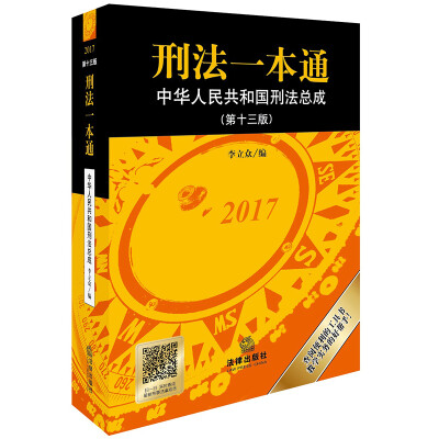 

刑法一本通：中华人民共和国刑法总成（第十三版）