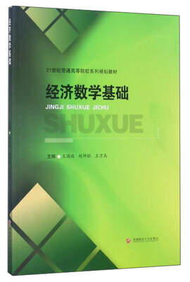 

经济数学基础