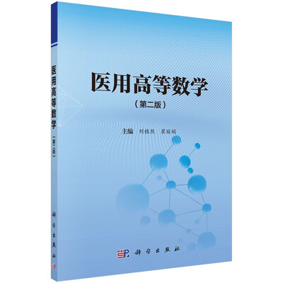 

医用高等数学第二版