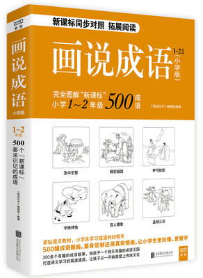 

画说成语（小学版） 1~2年级