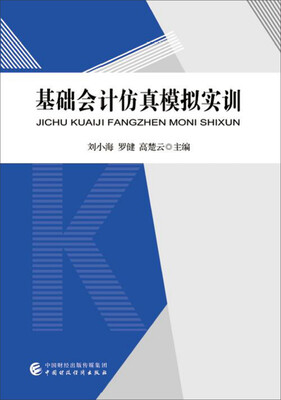 

基础会计仿真模拟实训