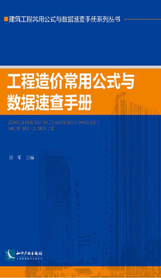 

工程造价常用公式与数据速查手册