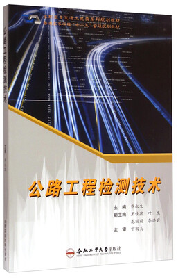 

公路工程检测技术/高职高专交通土建类系列规划教材·普通高等学校“十二五”省级规划教材