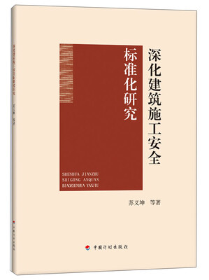 

深化建筑施工安全标准化研究