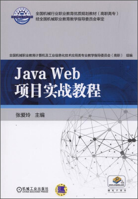 

Java Web项目实战教程/全国机械行业职业教育优质规划教材（高职高专）