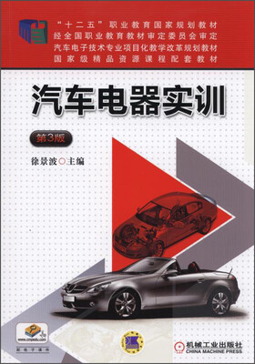 

汽车电器实训（第3版）