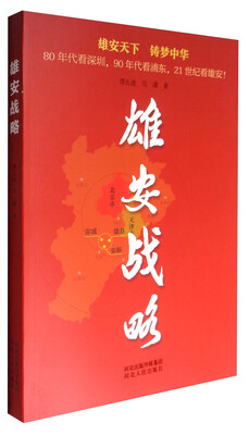 

雄安战略