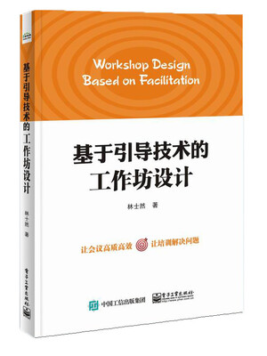 

基于引导技术的工作坊设计