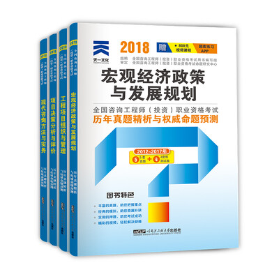 

2018注册咨询工程师教材配套真题试卷（套装共4册）