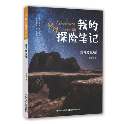 

我的探险笔记-雅丹魔鬼城