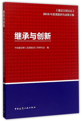 

继承与创新——建设文明论坛2016年度课题研究成果文集