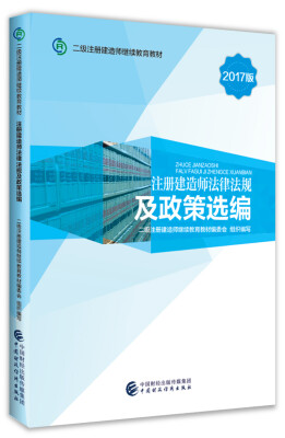 

2017版二级注册建造师继续教育教材：注册建造师法律法规及政策选编