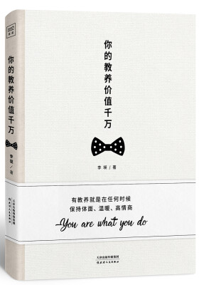

你的教养价值千万