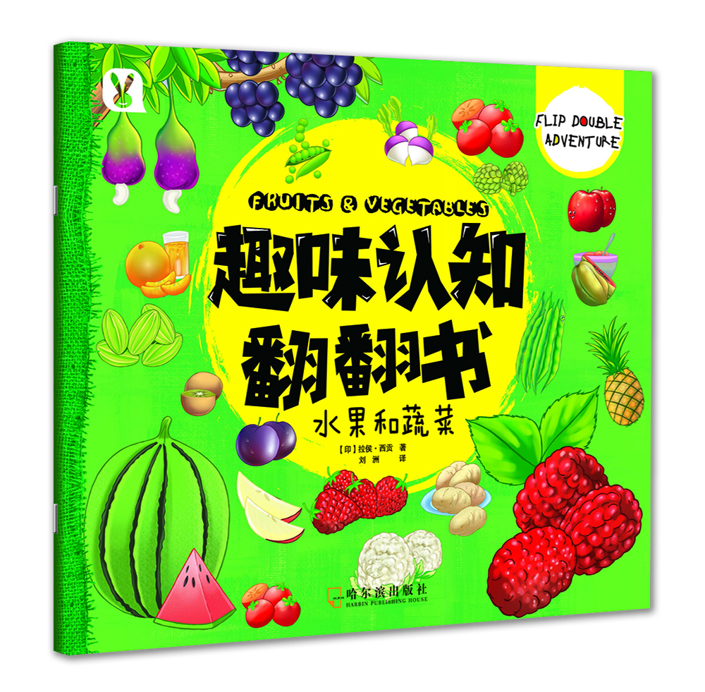 

趣味认知翻翻书.水果和蔬菜