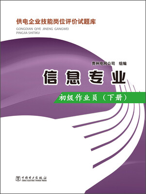 

供电企业技能岗位评价试题库·信息专业初级作业员下册
