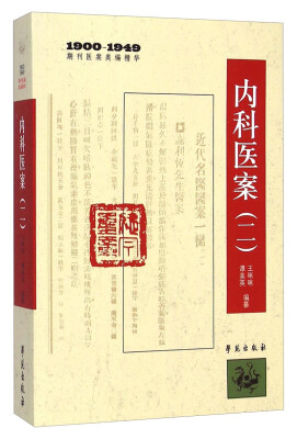 

1900-1949期刊医案类编精华：内科医案（二）