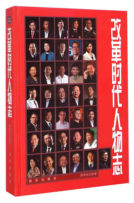 

改革时代人物志