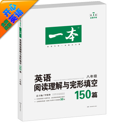 

开心英语·一本：英语阅读理解与完形填空150篇（八年级 第7版 全面升级）
