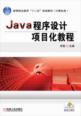 

Java程序设计项目化教程