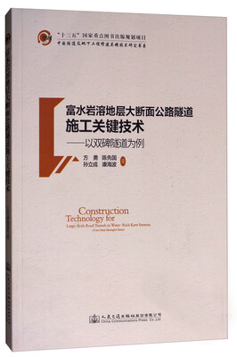 

中国隧道及地下工程修建关键技术研究书系·富水岩溶地层大断面公路隧道施工关键技术：以双碑隧道为例
