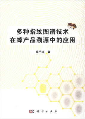 

多种指纹图谱技术在蜂产品溯源中的应用