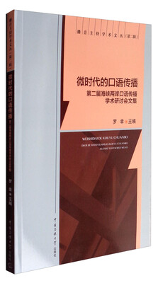 

播音主持学术文丛 微时代的口语传播：第二届海峡两岸口语传播学术研讨会文集