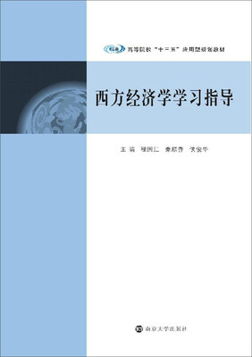 

高等院校“十三五”应用型规划教材：西方经济学学习指导
