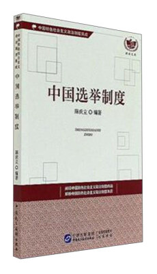 

中国选举制度/中国特色社会主义政治制度集成