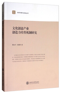 

文化创意产业创造力培育机制研究/政府决策与咨询丛书