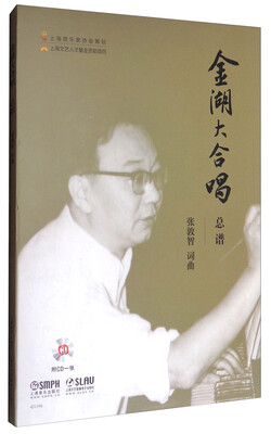 

金湖大合唱：总谱（附光盘）