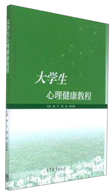 

大学生心理健康教程
