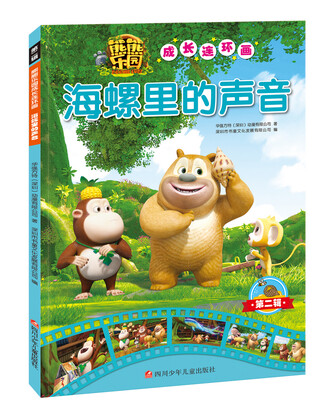 

熊熊乐园成长连环画第2辑海螺里的声音