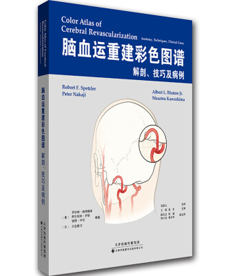 

脑血运重建彩色图谱：解剖、技巧及病例（国外引进 中文翻译）