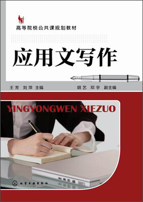 

应用文写作/高等院校公共课规划教材