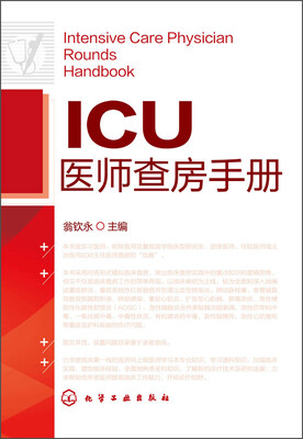 

ICU医师查房手册