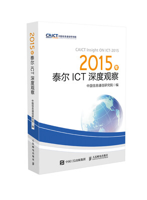 

2015年泰尔ICT深度观察